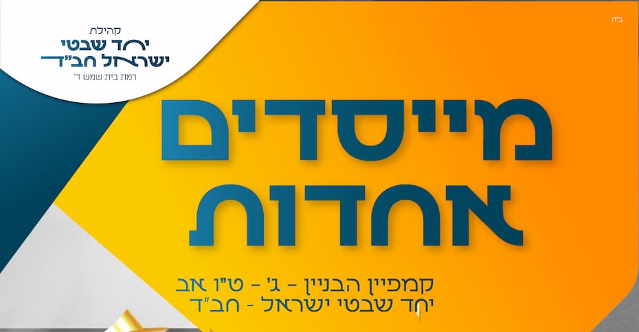 Yachadshivtei
