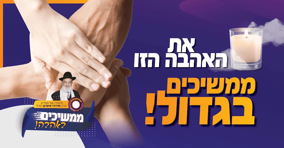 mamshichim_beahava