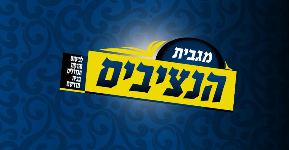 nitzavim