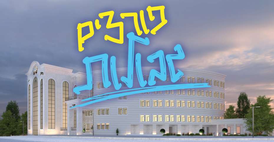 portzim_gvulot