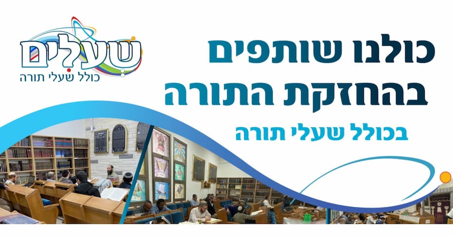 shaalei_torah