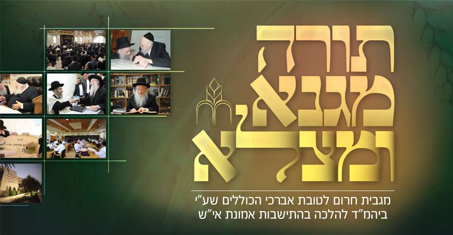 torah_magna_umatzla