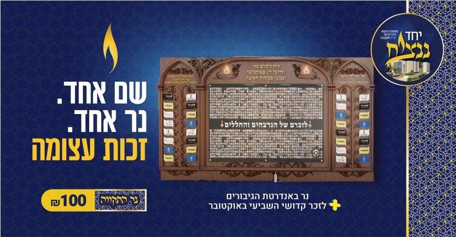 yachad_nantziach