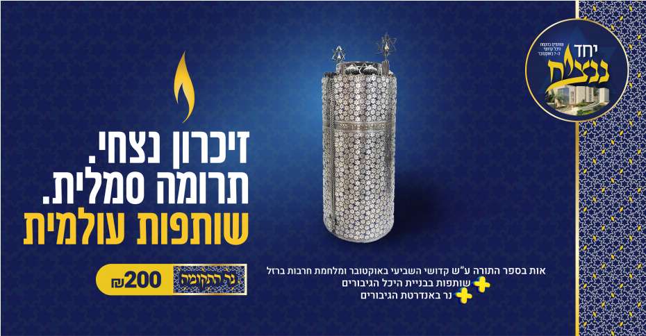 yachad_nantziach