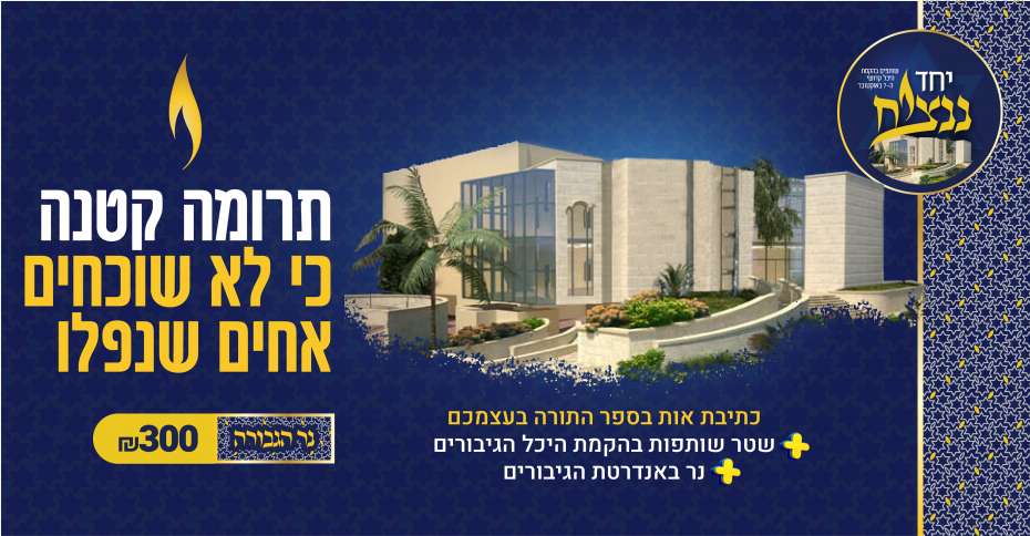 yachad_nantziach