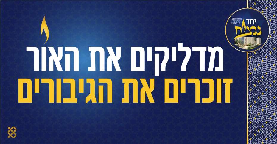 yachad_nantziach