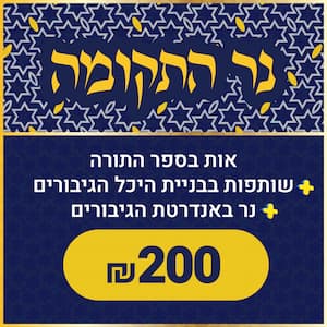 yachad_nantziach