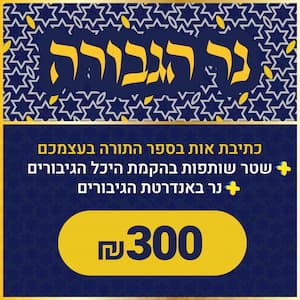 yachad_nantziach